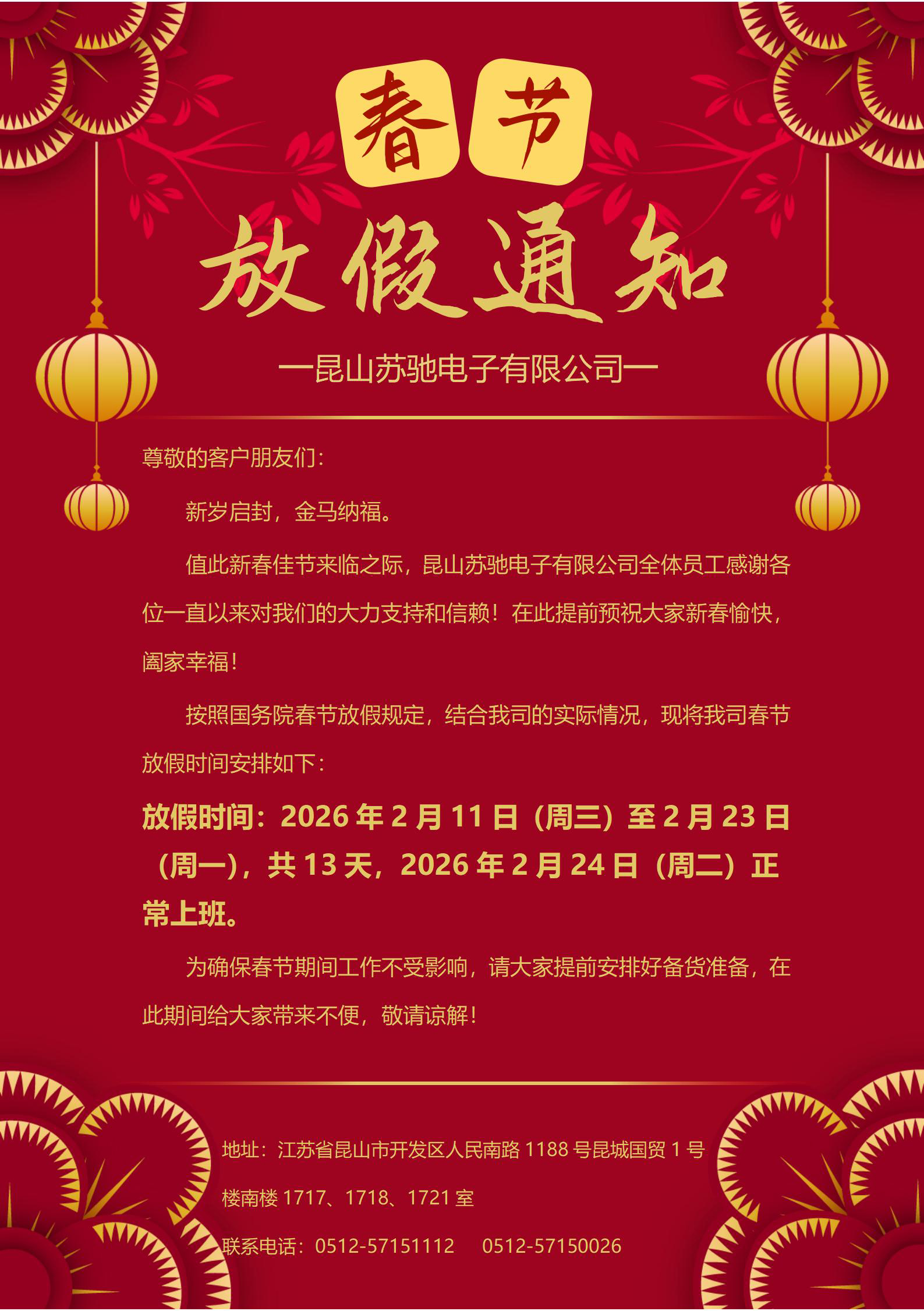 昆山苏驰电子有限公司2026年春节放假通知1.jpg